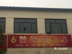 精品洗车店,打造洁净如新的爱车家园——探索精品洗车店的专业魅力