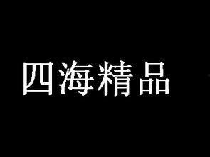 四海精品,探寻全球优质好物的独特魅力